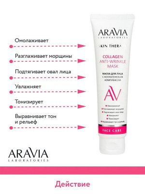 Aravia Laboratories Aravia Маска для лица с коллагеновым комплексом Collagen Anti-wrinkle Mask, 100 мл. Аравия