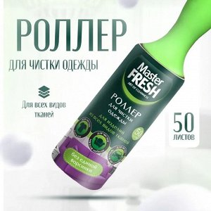 Мастер Фреш Ролик для чистки одежды 50 листов