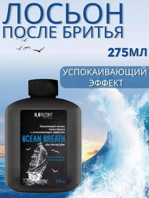 Вилсен Освежающий лосьон после бритья успокаивающий эффект "OCEAN BREATH" 275 мл