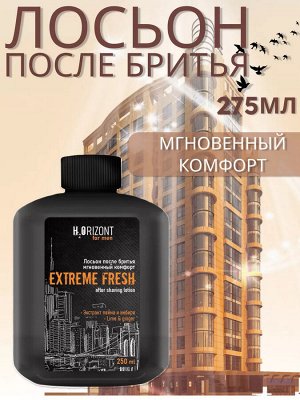 Вилсен Лосьон после бритья мгновенный комфорт "EXTREME FRESH" 275 мл