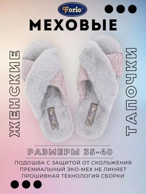 Мягкие меховые тапочки "Нежность", крест накрест