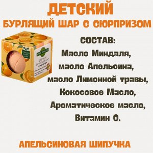 Кафе Красоты ДЕТИ Шарик для ванны бурлящий с игрушкой "Апельсиновая шипучка" 120гр
