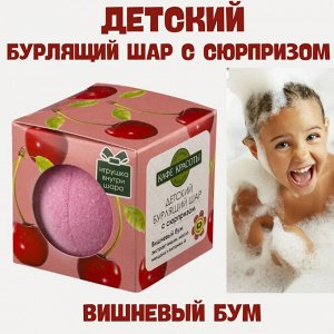 Кафе Красоты ДЕТИ Шарик для ванны бурлящий с игрушкой "Вишневый бум" 120 г