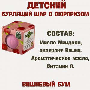 Кафе Красоты ДЕТИ Шарик для ванны бурлящий с игрушкой "Вишневый бум" 120 г