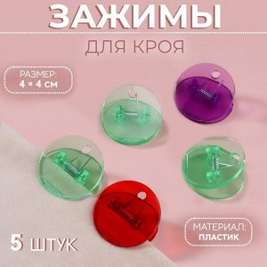 Зажимы для кроя, 4 ? 4 см, 5 шт, цвет разноцветный