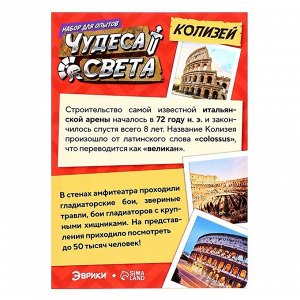 Набор для опытов «Чудеса света: Колизей»