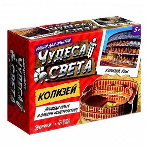 Набор для опытов «Чудеса света: Колизей»