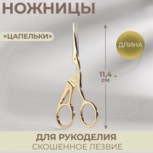 Ножницы для рукоделия «Цапельки», скошенное лезвие, 4,5", 11,4 см, цвет золотой