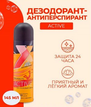 Икс Стайл "Active" Дезодорант-антиперспирант мужской 145 мл