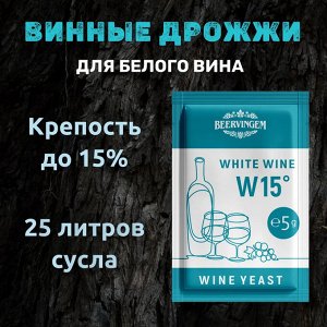 Винные дрожжи Beervingem "White Wine W15", 5 г