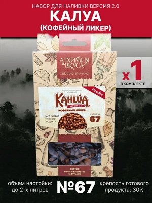 Набор Алхимия вкуса № 67 для приготовления наливки "Калуа - кофейный ликер", 34 г