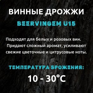 Винные дрожжи Beervingem "White Wine W15", 5 г