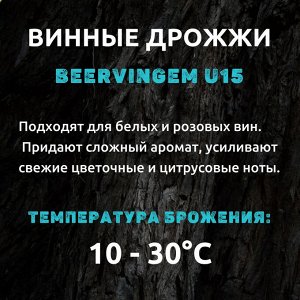 Винные дрожжи Beervingem "White Wine W15", 5 г