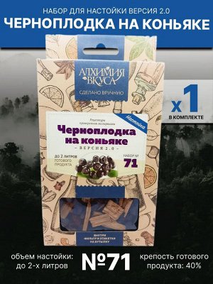 Набор Алхимия вкуса № 71 для приготовления настойки "Черноплодка на коньяке V2", 55 г