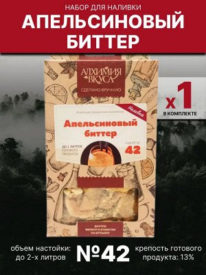 Набор Алхимия вкуса № 42 для приготовления наливки "Апельсиновый биттер", 54 г