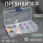 Органайзер для декора, со съёмными ячейками, с подвесом, 10 отделений, 13 × 6,6 × 2,2 см