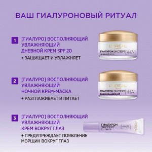 Крем L'Oreal Paris гиалурон эксперт, восполняющий, увлажняющий, дневной, SPF20, 50 мл