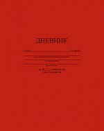 Дневник 1-11 класс (твердая обложка) &quot;Темно-красный&quot; однотонный С2676-35 КТС-ПРО {Россия}