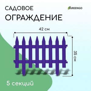 Ограждение декоративное, 35 x 210 см, 5 секций, пластик, сиреневое, GOTIKA, Greengo