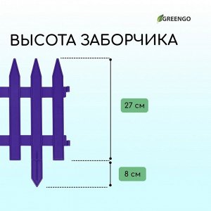 Ограждение декоративное, 35 x 210 см, 5 секций, пластик, сиреневое, GOTIKA, Greengo