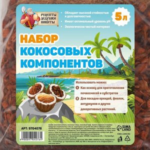 Набор кокосовых компонентов "Рецепты Дедушки Никиты", 5 л