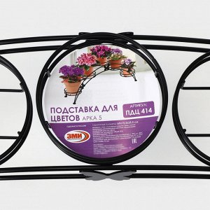 Подставка для цветов «Арка-5», d=12 см, 69x15,5x25,5 см, черный