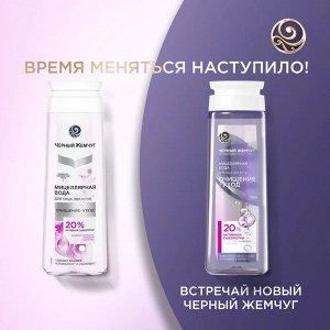 Черный Жемчуг Мицеллярная вода &quot;Очищение+Уход&quot; для век и губ 250 мл