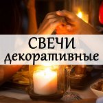 Свечи декоративные