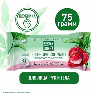 Чистая Линия Мыло "Клубника" 75 г