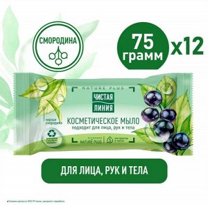 Чистая Линия Мыло "Смородина" 75 г