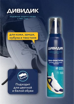 Дивидик Аэрозоль Пена-очиститель для обуви для изделий из кожи, замши, велюра и текстильных материалов 150 мл