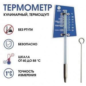 Термометр, градусник кулинарный, пищевой, термощуп "Для мяса", от 60 до 80°С