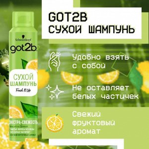 Гот ту би Fresh It Up сухой шампунь "Экстра свежесть Легкий и свежий" парфюмированный 200 мл