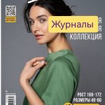 Журналы с выкройками