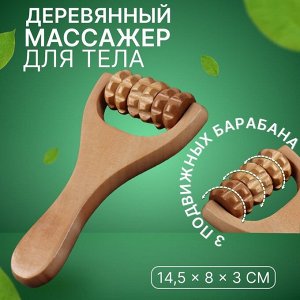 Массажёр роликовый, деревянный, с ручкой, универсальный, 14,5 x 8 x 3 см, 3 барабана