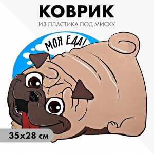 Коврик под миску «Моя еда!» 35х28 см