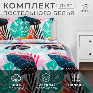 Постельное белье «Этель» дуэт Colored tropics (вид 1) 143*215 см - 2 шт, 220*240 см, 70*70 см -2 шт