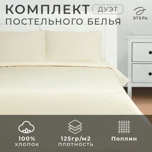 Постельное бельё Этель Дуэт Vanilla sky 143х215-2 шт, 220х240, 50х70-2 шт, 100% хлопок, поплин125г/м2