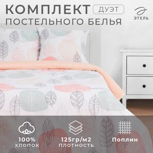 Постельное бельё «Этель» дуэт Leaves 143*215 см 2 шт,240*220 см,70*70 см 2 шт