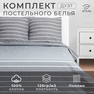 Постельное бельё Этель Дуэт Gray stripes 143х215см-2шт,220х240см,70х70см-2шт, 100% хлопок, поплин