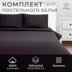 Постельное бельё Этель Дуэт Black night 143х215-2 шт, 220х240, 50х70-2 шт, 100% хлопок, поплин 125г/м2