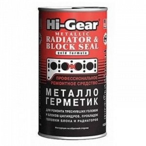 Герметик сист. охлаждения "Hi-Gear" МеталлоКерамический, банка 325ml