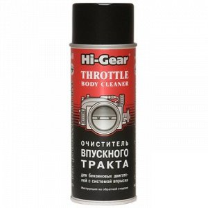 Очиститель Впуск.тракта "Hi-Gear" инжектор. двиг., аэрозоль 312g