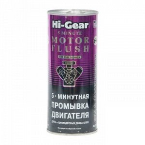 Промывка двигателя "Hi-Gear" 5мин., банка 444ml