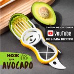 Нож для авокадо с открывашкой и отделителем белков