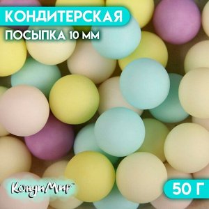 Кондитерская посыпка "Шарики, пастельный микс", 10 мм, 50 г