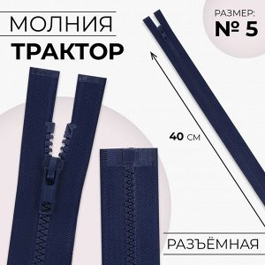 Молния «Трактор», №5, разъёмная, замок автомат, 40 см, цвет тёмно-синий