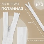 Молния потайная, №3, неразъёмная, потайная, замок автомат, 50 см, цвет белый