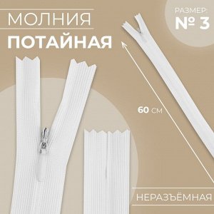 Молния потайная, №3, неразъёмная, замок автомат, 60 см, цвет белый