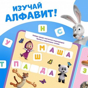 Магнитная книга с заданиями «Алфавит», 8 стр., 47 магнитов, «Маша и Медведь»